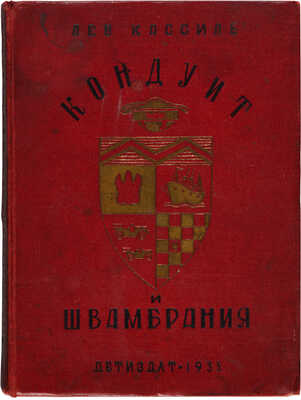 Кассиль Л.А. Кондуит и Швамбрания / Рисунки Ю. Ганфа. М.: Детиздат, 1935.